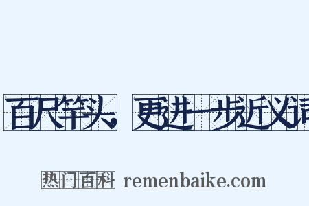 百尺竿头，更进一步近义词是什么意思的图片